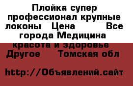 Плойка супер профессионал крупные локоны › Цена ­ 500 - Все города Медицина, красота и здоровье » Другое   . Томская обл.